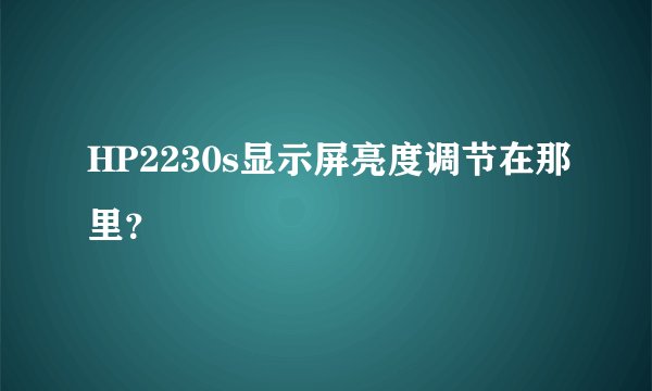 HP2230s显示屏亮度调节在那里？