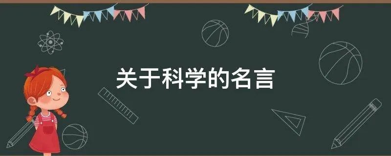 关于科学的名言