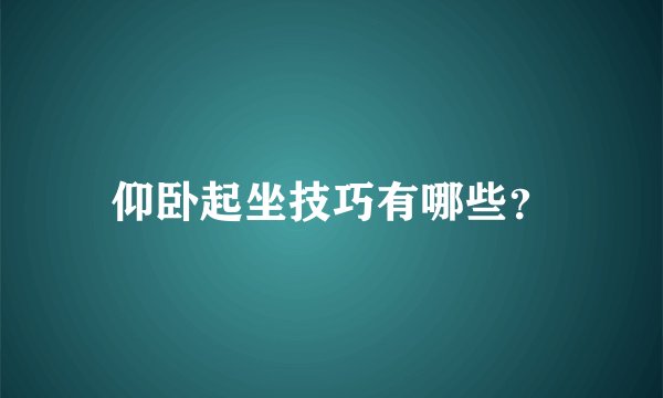 仰卧起坐技巧有哪些？
