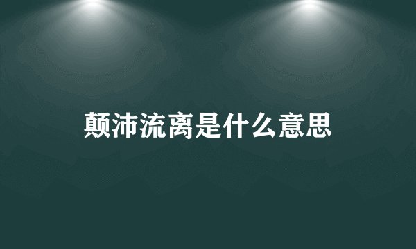 颠沛流离是什么意思