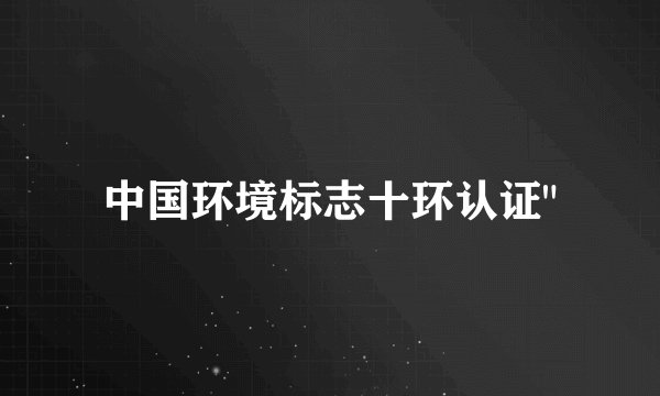 中国环境标志十环认证