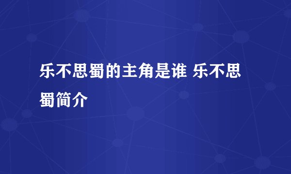 乐不思蜀的主角是谁 乐不思蜀简介