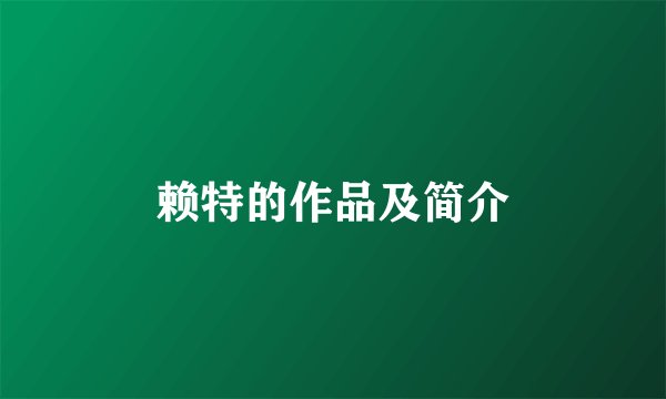 赖特的作品及简介