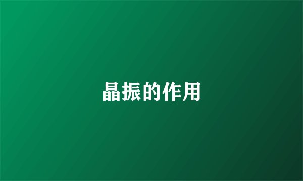 晶振的作用