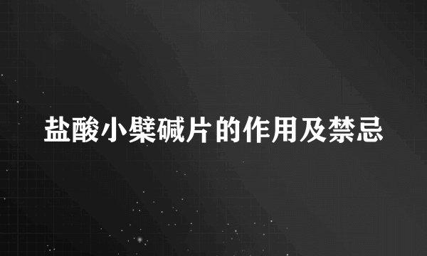 盐酸小檗碱片的作用及禁忌