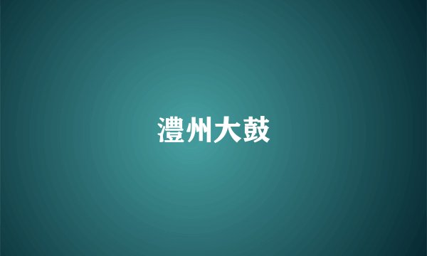 澧州大鼓