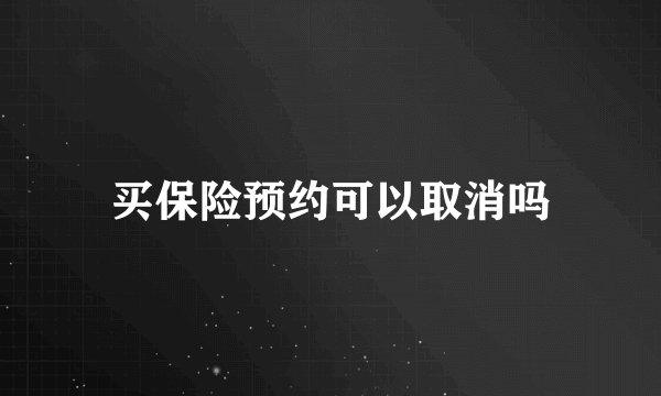 买保险预约可以取消吗