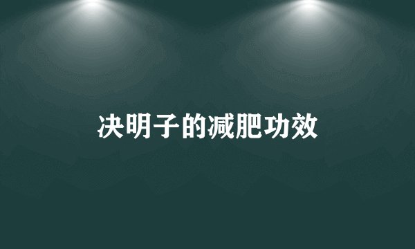 决明子的减肥功效