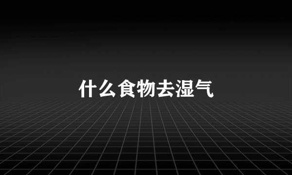 什么食物去湿气