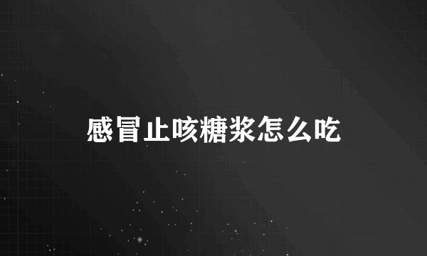 感冒止咳糖浆怎么吃