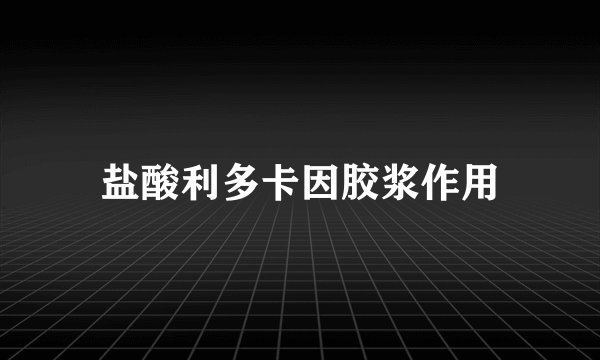 盐酸利多卡因胶浆作用