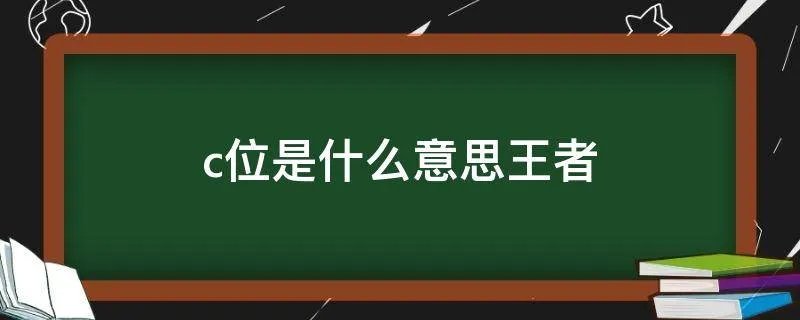 c位是什么意思王者