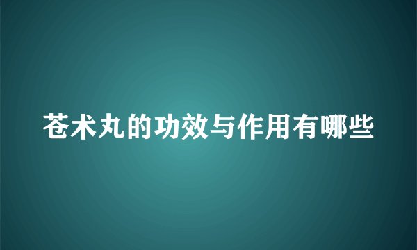 苍术丸的功效与作用有哪些