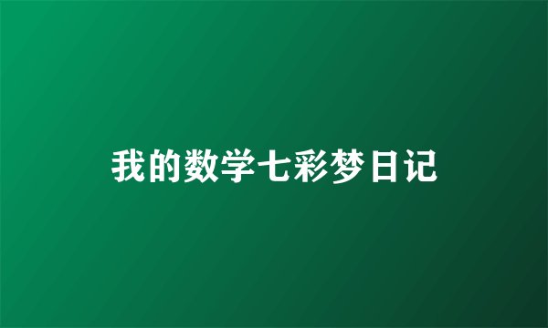我的数学七彩梦日记