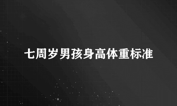 七周岁男孩身高体重标准