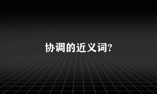 协调的近义词?