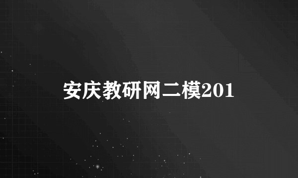 安庆教研网二模201