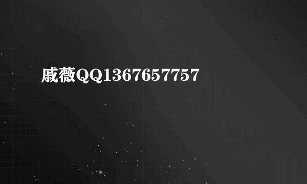戚薇QQ1367657757