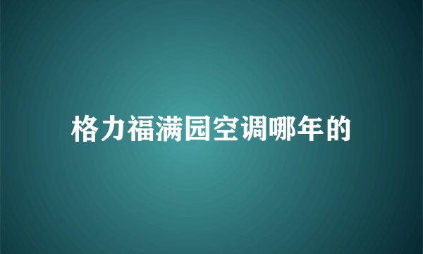 格力福满园空调哪年的