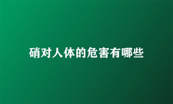 硝对人体的危害有哪些