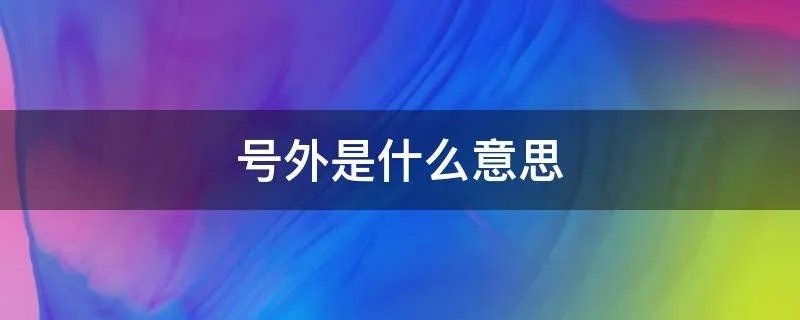 号外是什么意思