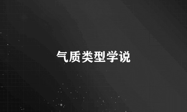 气质类型学说