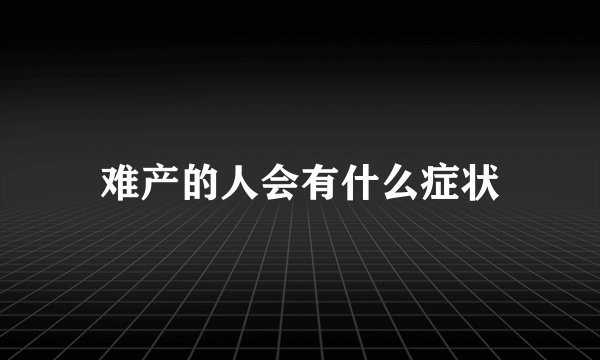 难产的人会有什么症状
