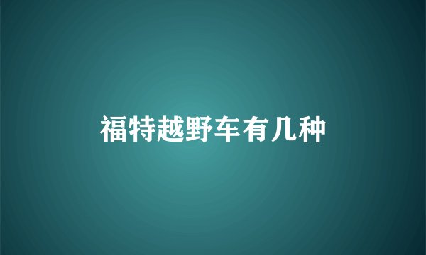 福特越野车有几种