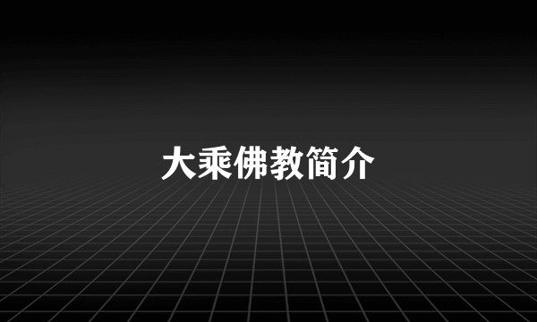 大乘佛教简介
