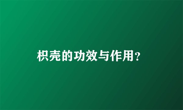 枳壳的功效与作用？