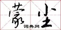 蒙尘