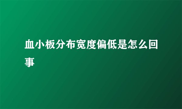 血小板分布宽度偏低是怎么回事