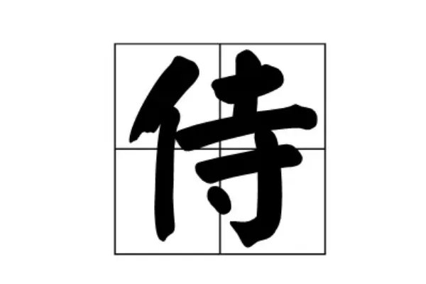 侍弄的拼音