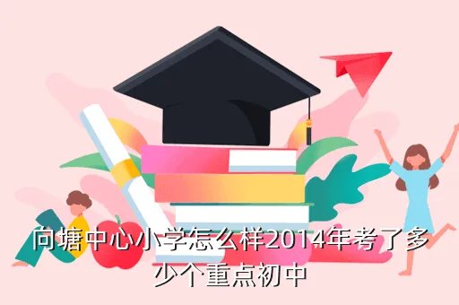 向塘三中,向塘二中殷银保教学生好不好