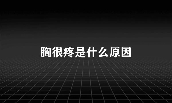 胸很疼是什么原因