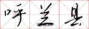 呼兰县