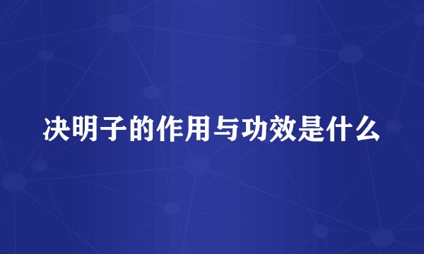 决明子的作用与功效是什么