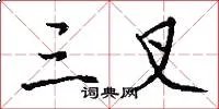 三叉