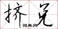 挤兑