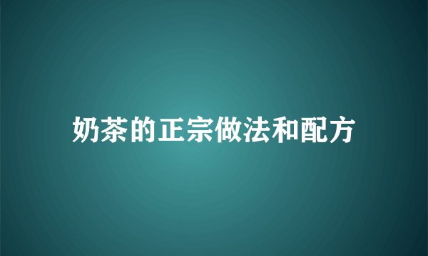 奶茶的正宗做法和配方