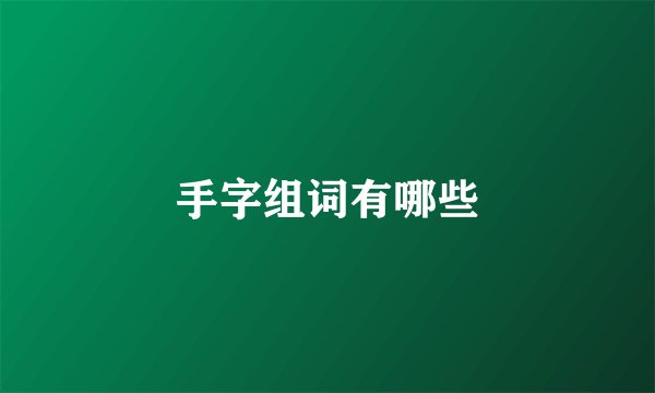 手字组词有哪些