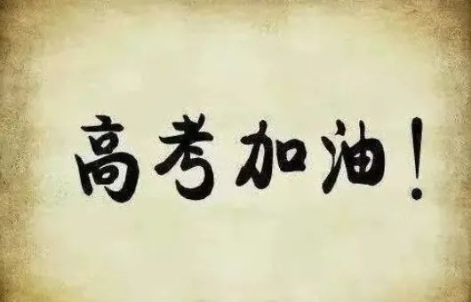 高考日期