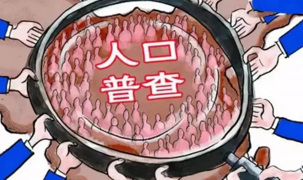 人口普查