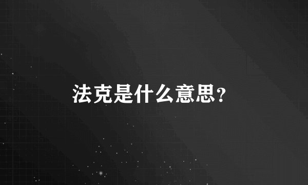 法克是什么意思？