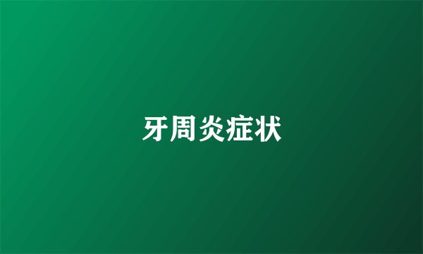 牙周炎症状