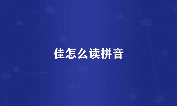 佳怎么读拼音
