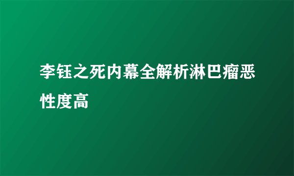 李钰之死内幕全解析淋巴瘤恶性度高