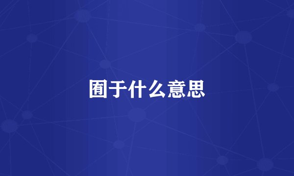 囿于什么意思
