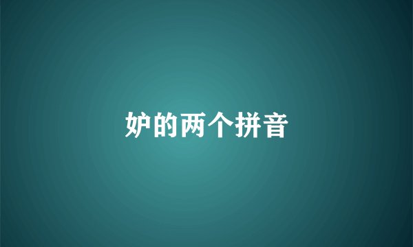 妒的两个拼音