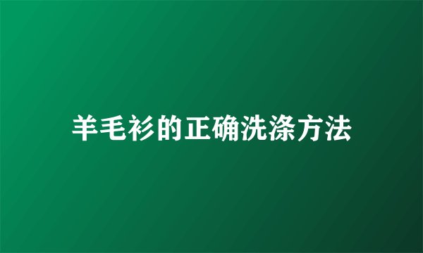 羊毛衫的正确洗涤方法